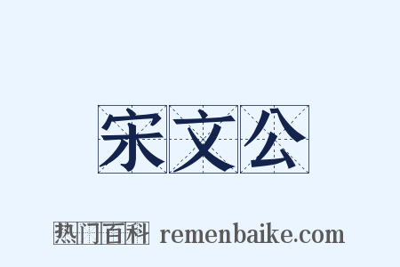 宋文公是什么意思的图片